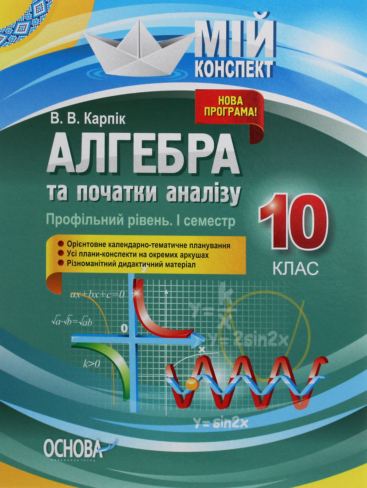 Алгебра та початки аналізу. 10 клас (профільний рівень. I семестр) Алгебра та початки аналізу. 10 клас (профільний рівень. I семестр)
