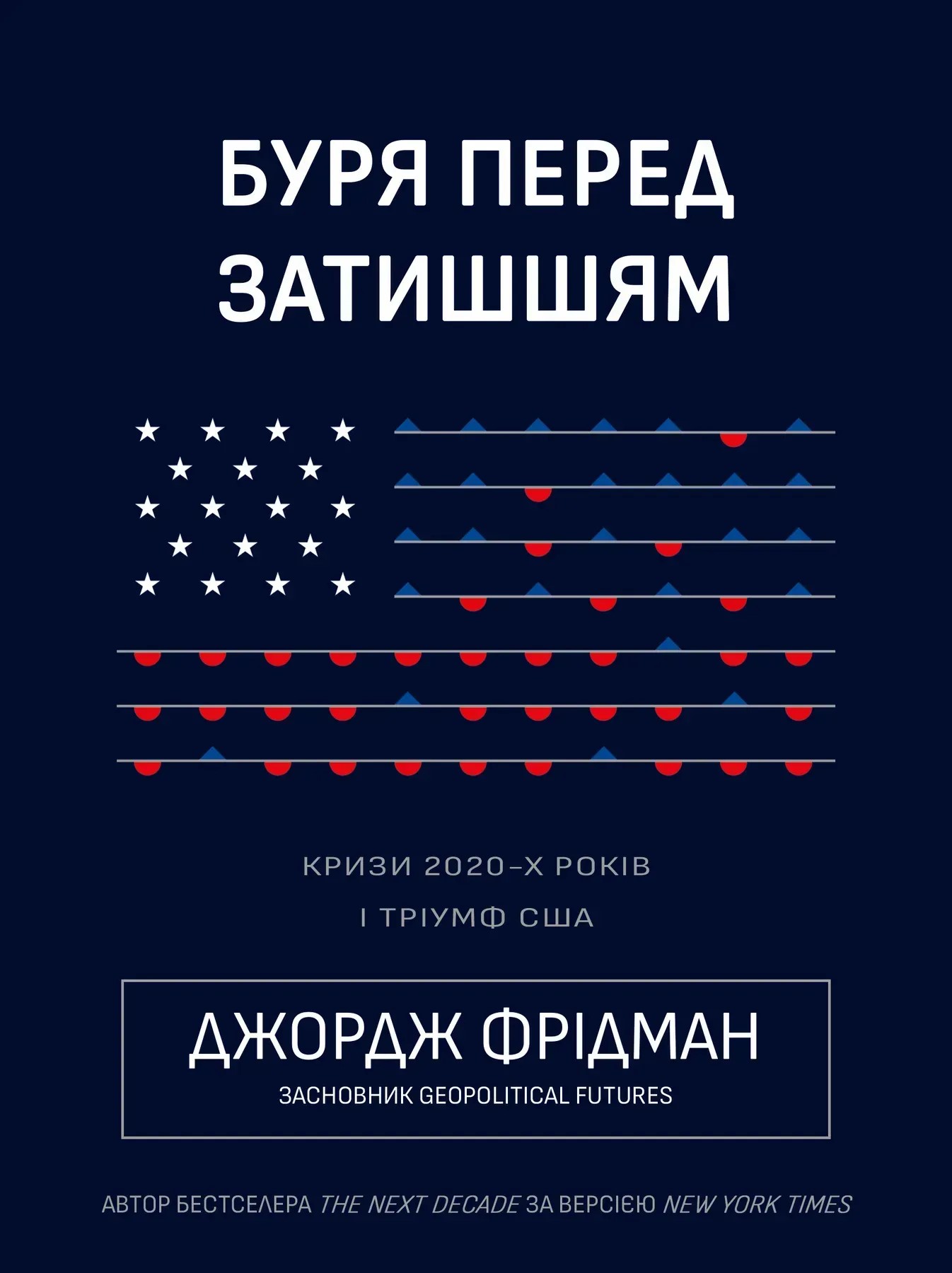 Буря перед затишшям: кризи 2020-х і тріумф США Буря перед затишшям: кризи 2020-х і тріумф США