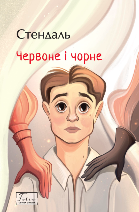 Червоне і чорне Червоне і чорне