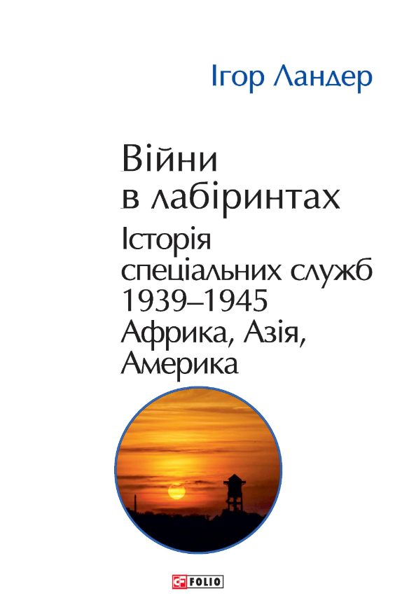 Війни в лабіринтах. Історія спеціальних служб.Том 5 1939-1945. Африка, Азія, Америка Війни в лабіринтах. Історія спеціальних служб.Том 5 1939-1945. Африка, Азія, Америка