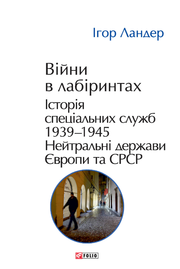 Війни в лабіринтах. Історія спеціальних служб. Том 4 1939-1945. Нейтральні держави Європи та СРСР Війни в лабіринтах. Історія спеціальних служб. Том 4 1939-1945. Нейтральні держави Європи та СРСР