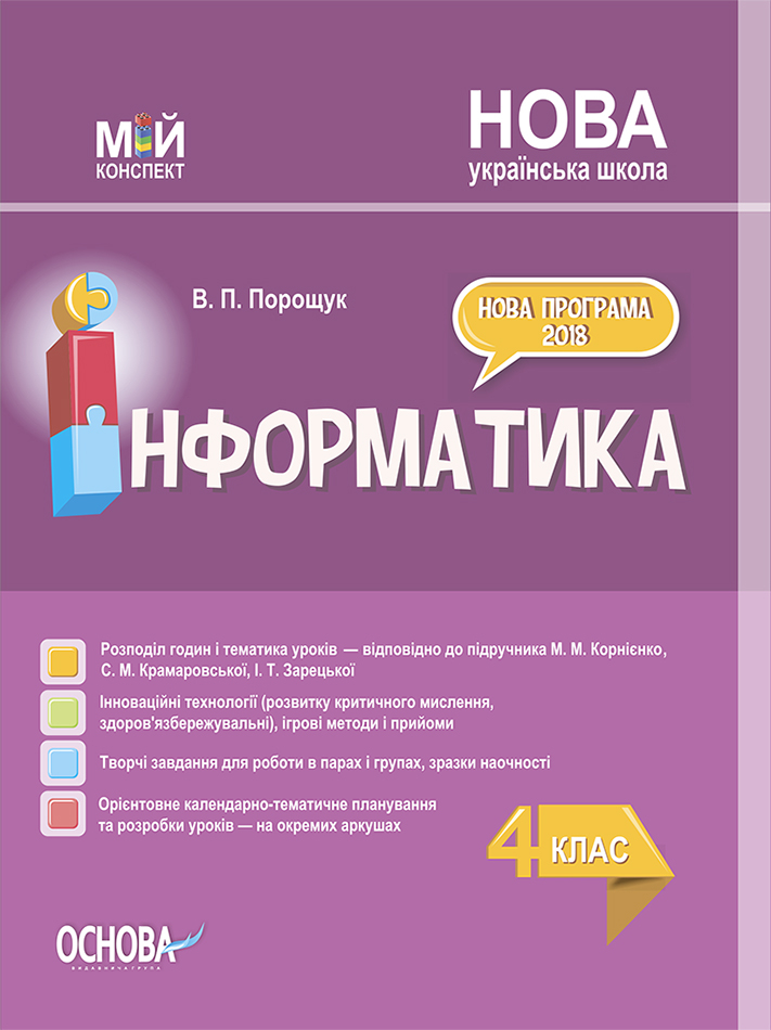 Інформатика. 4 клас (за підручником М. М. Корнієнко, С. М. Крамаровської, І. Т. Зарецької) Інформатика. 4 клас (за підручником М. М. Корнієнко, С. М. Крамаровської, І. Т. Зарецької)