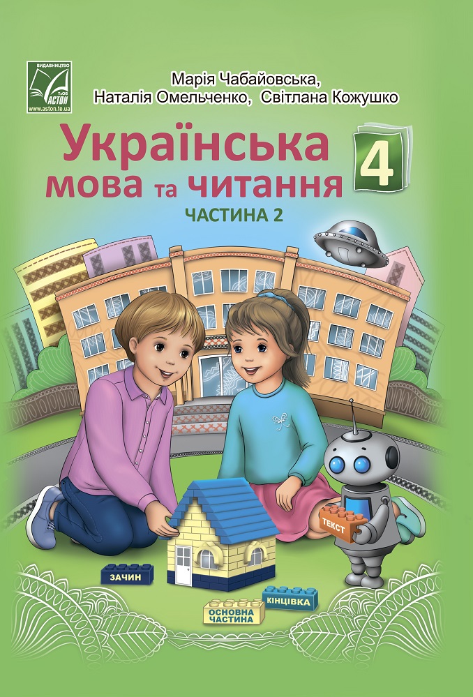 Украинский язык и чтение. Учебник 4 класс. Часть 2. Чабайовская М., Омельченко Н., Кожушко С. Украинский язык и чтение. Учебник 4 класс. Часть 2. Чабайовская М., Омельченко Н., Кожушко С.