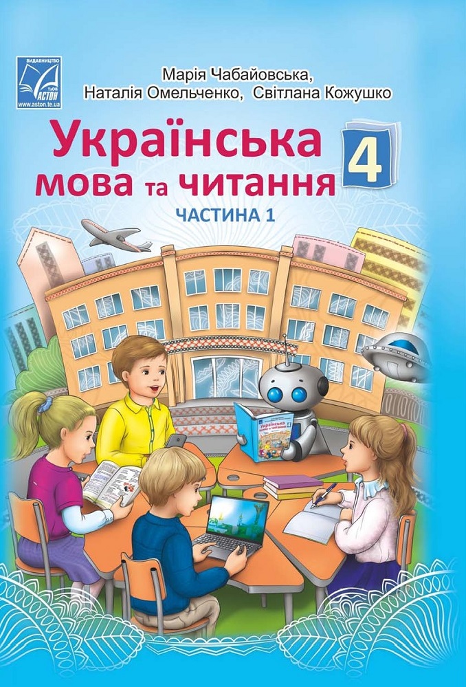 Украинский язык и чтение. Учебник 4 класс. Часть 1. Кожушко С., Омельченко Н., Чабайовская М. Украинский язык и чтение. Учебник 4 класс. Часть 1. Кожушко С., Омельченко Н., Чабайовская М.