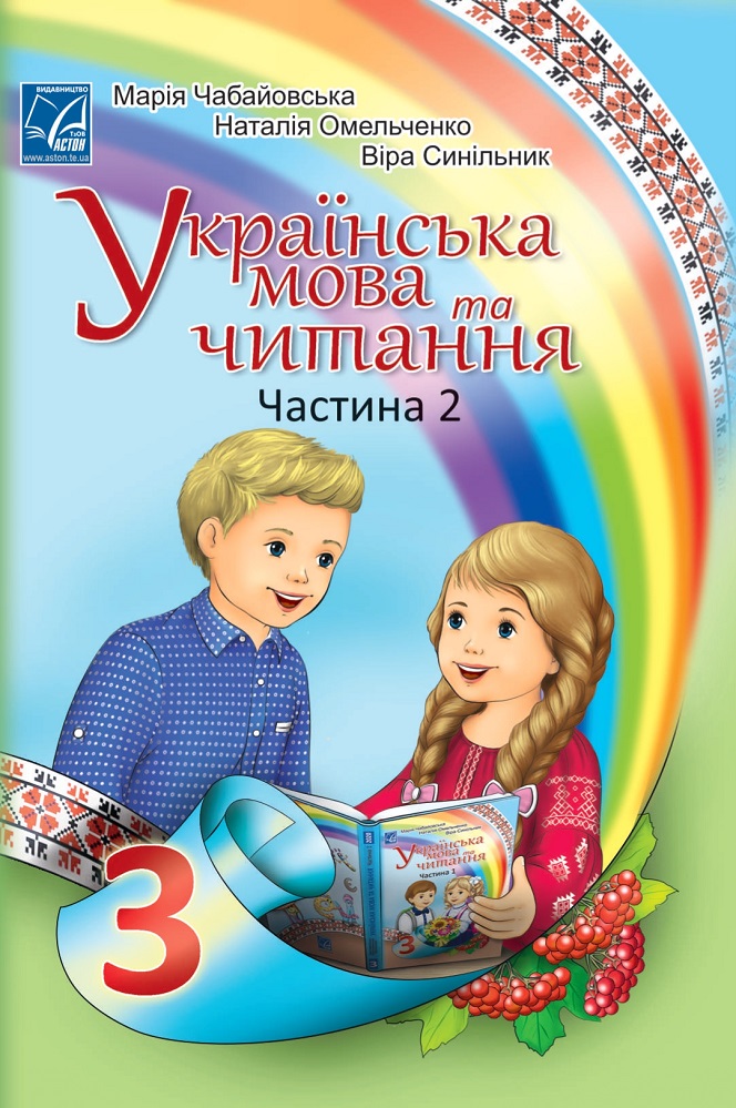 Украинский язык и чтение. Учебник 3 класс. Часть 2. Синильник В., Чабаевская М., Омельченко Н. Украинский язык и чтение. Учебник 3 класс. Часть 2. Синильник В., Чабаевская М., Омельченко Н.