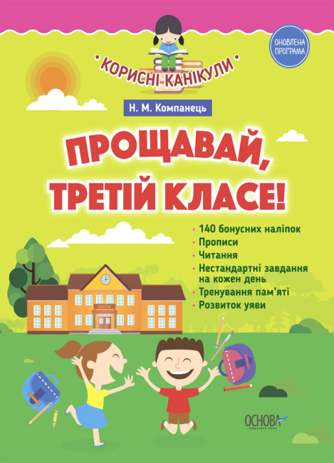 Прощавай, третій класе! (до нової програми) Прощавай, третій класе! (до нової програми)