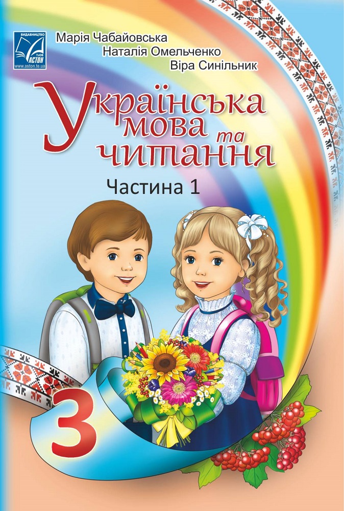 Украинский язык и чтение. Учебник 3 класс. Часть 1. Омельченко Н., Синильник В., Чабайовская М. Украинский язык и чтение. Учебник 3 класс. Часть 1. Омельченко Н., Синильник В., Чабайовская М.