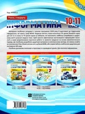 Інформатика. 10-11 класи (рівень стандарту). Зображення №1 Інформатика. 10-11 класи (рівень стандарту). Зображення №1