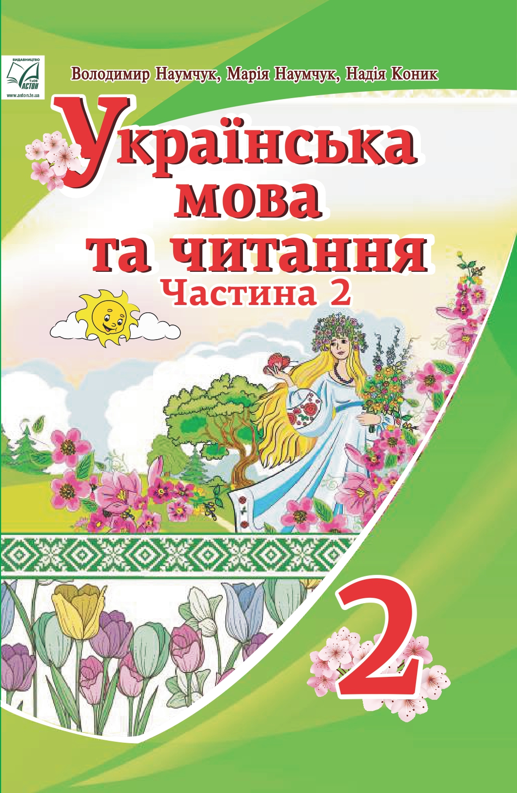 Украинский язык и чтение. Учебник 2 класс. Часть 2. Наумчук В., Коник Н., Наумчук М. Украинский язык и чтение. Учебник 2 класс. Часть 2. Наумчук В., Коник Н., Наумчук М.