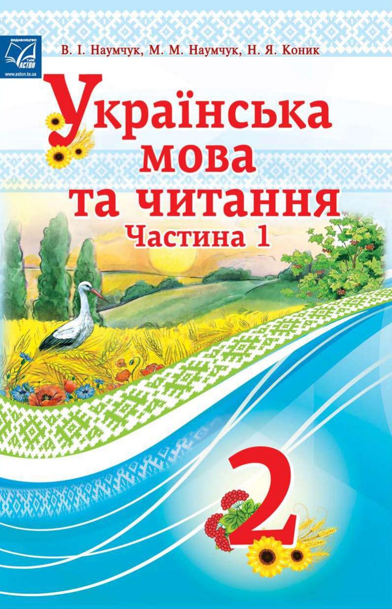 Українська мова та читання. Підручник 2 клас. Частина 1. Наумчук В., Коник Н., Наумчук М. Українська мова та читання. Підручник 2 клас. Частина 1. Наумчук В., Коник Н., Наумчук М.