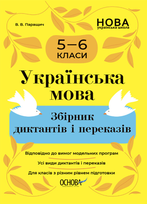 Українська мова. Збірник диктантів і переказів. 5-6 класи Українська мова. Збірник диктантів і переказів. 5-6 класи