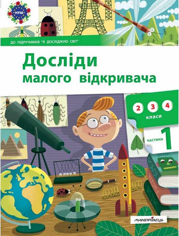 Досліди малого відкривача. Частина 1 Досліди малого відкривача. Частина 1