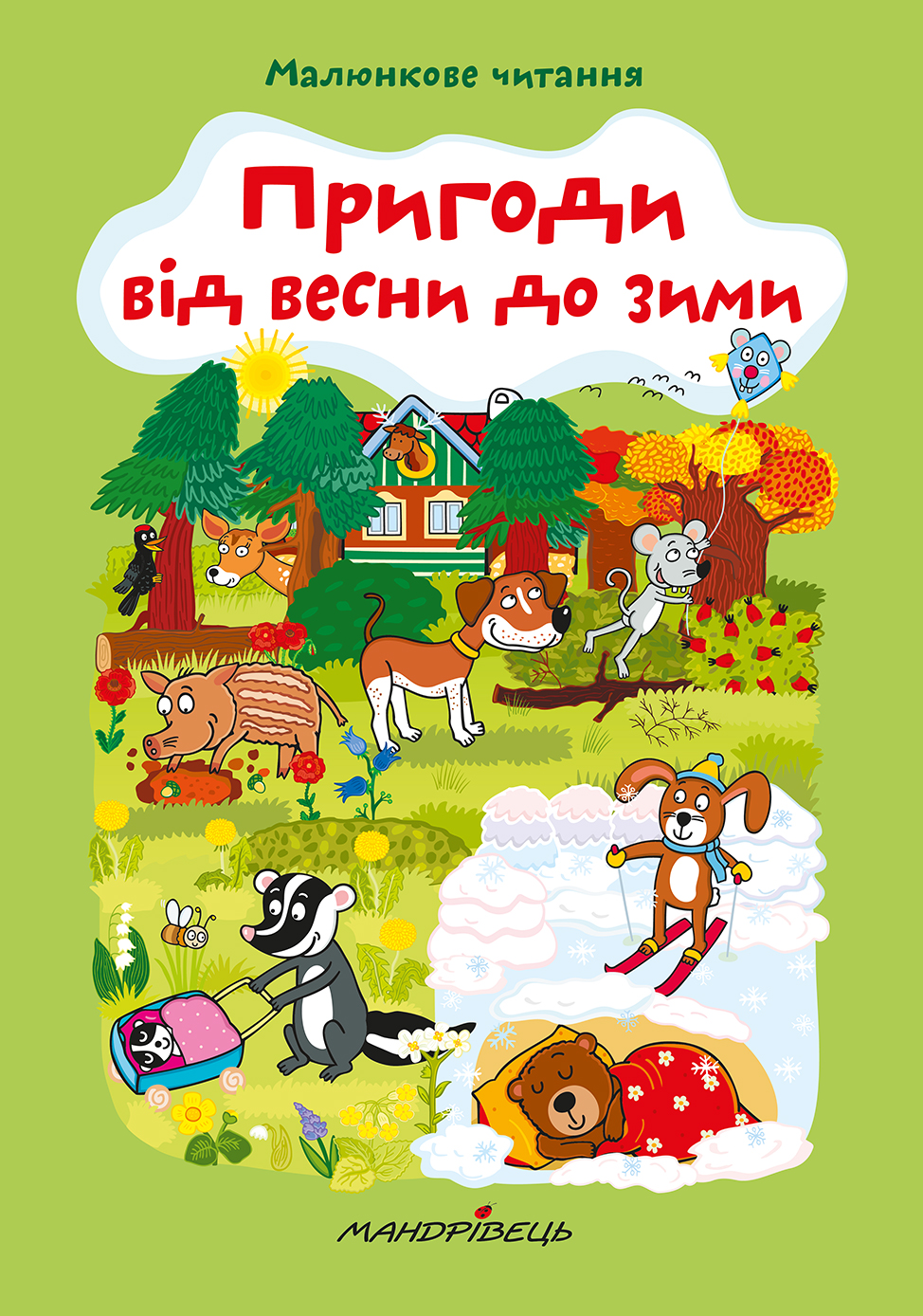 Пригоди від весни до зими. Малюнкове читання Пригоди від весни до зими. Малюнкове читання