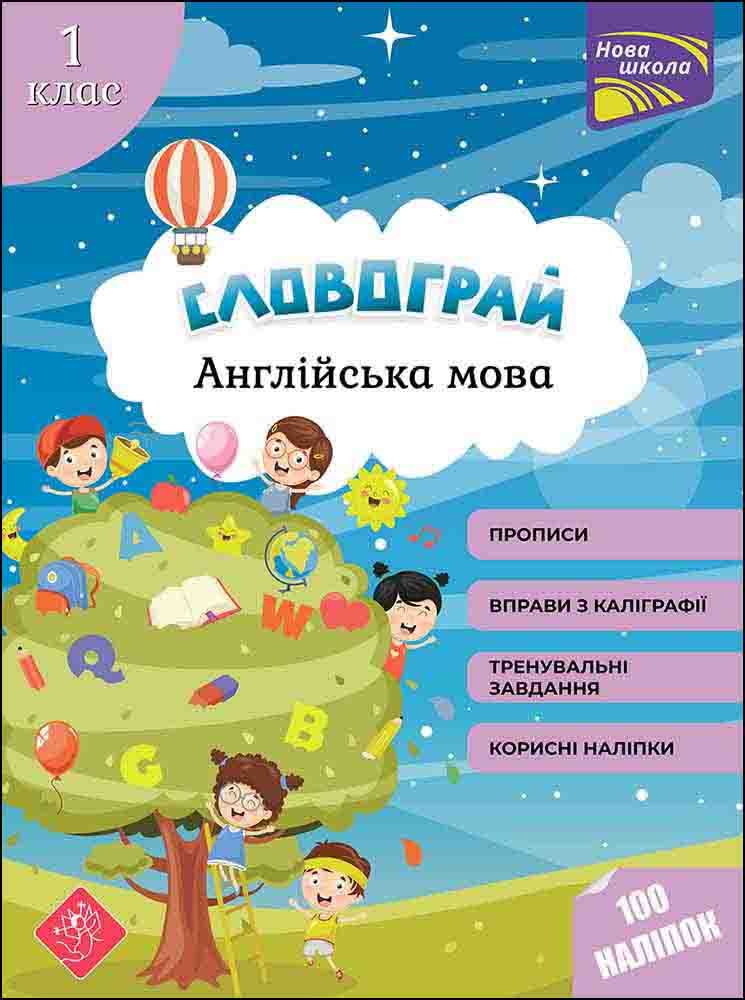 Словограй. Англійська мова. 1 клас Словограй. Англійська мова. 1 клас