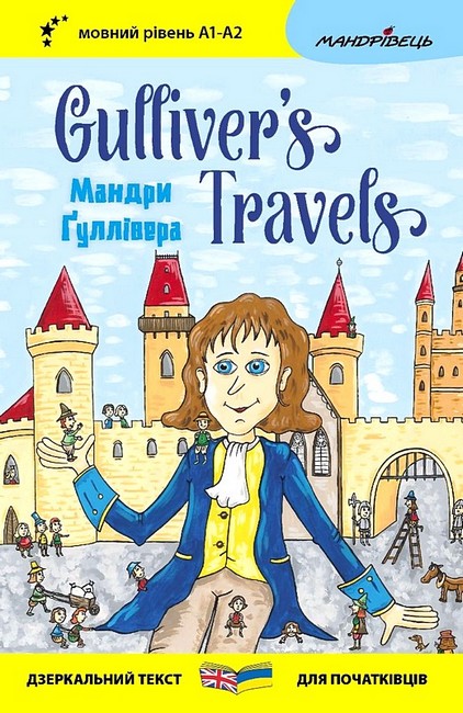 Англійська білінгва. Мандри Ґуллівера / Gulliver's Traves Англійська білінгва. Мандри Ґуллівера / Gulliver's Traves