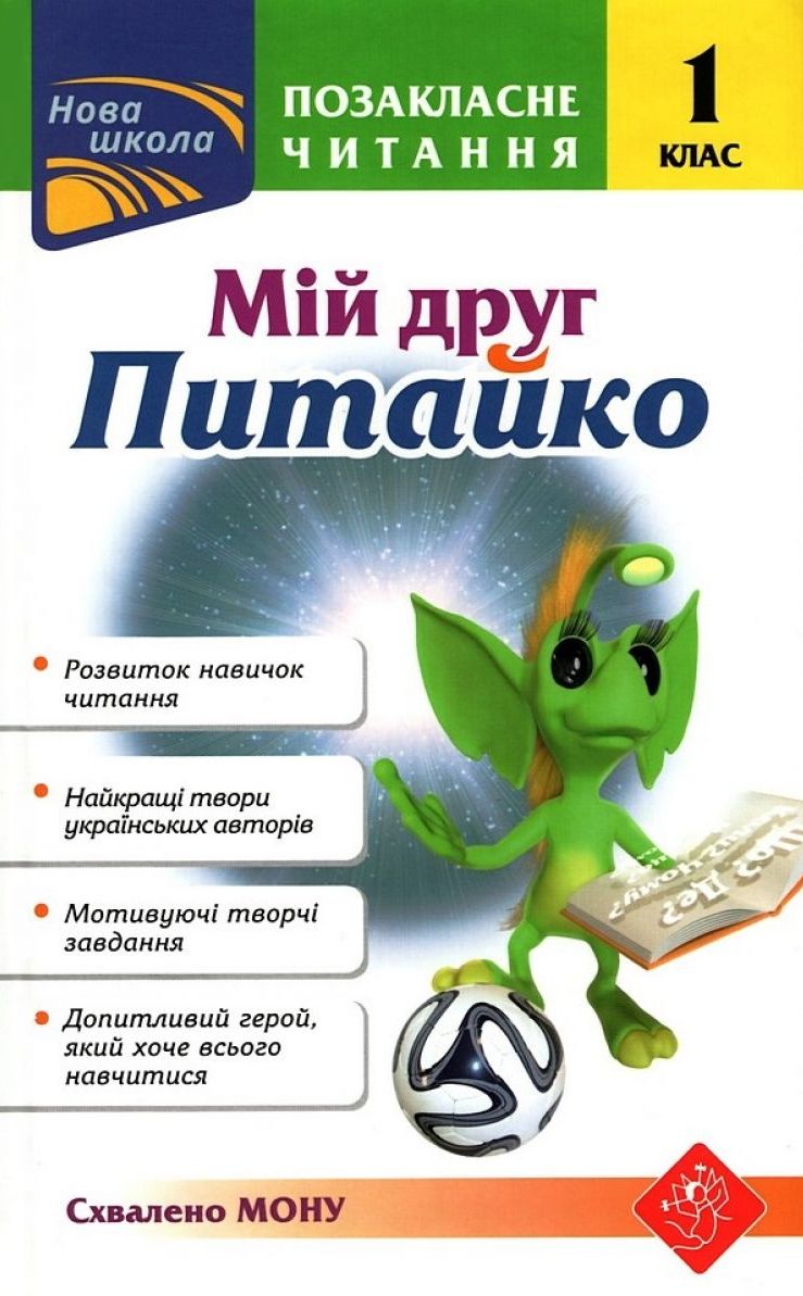 Позакласне читання. Мій друг Питайко. 1 клас Позакласне читання. Мій друг Питайко. 1 клас