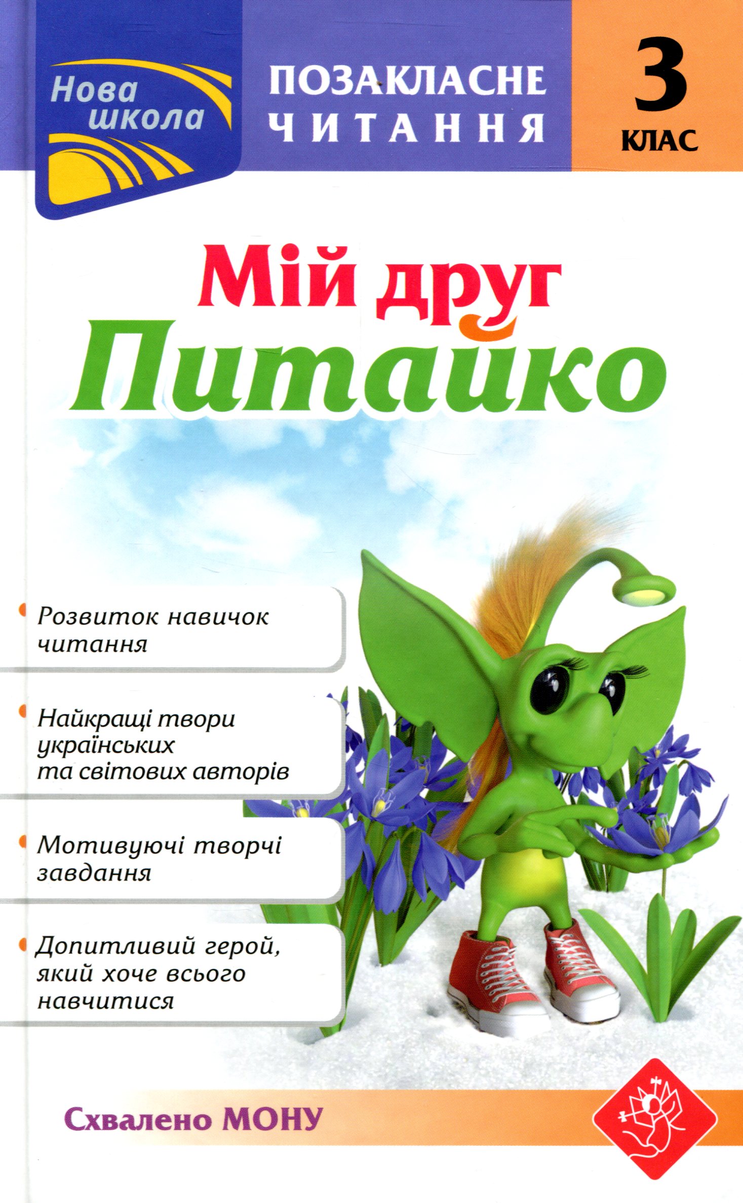 Позакласне читання. Мій друг Питайко. 3 клас Позакласне читання. Мій друг Питайко. 3 клас