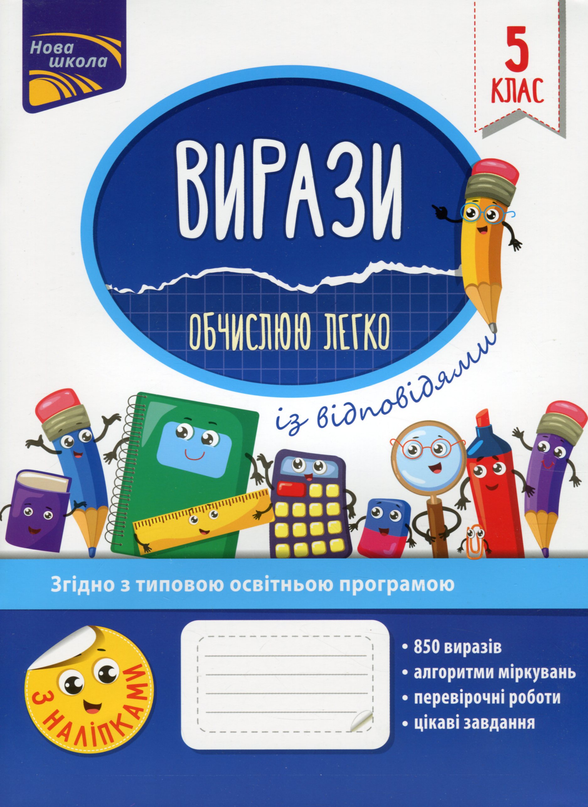 Вирази. Обчислюю легко. 5 клас + наліпки! Вирази. Обчислюю легко. 5 клас + наліпки!
