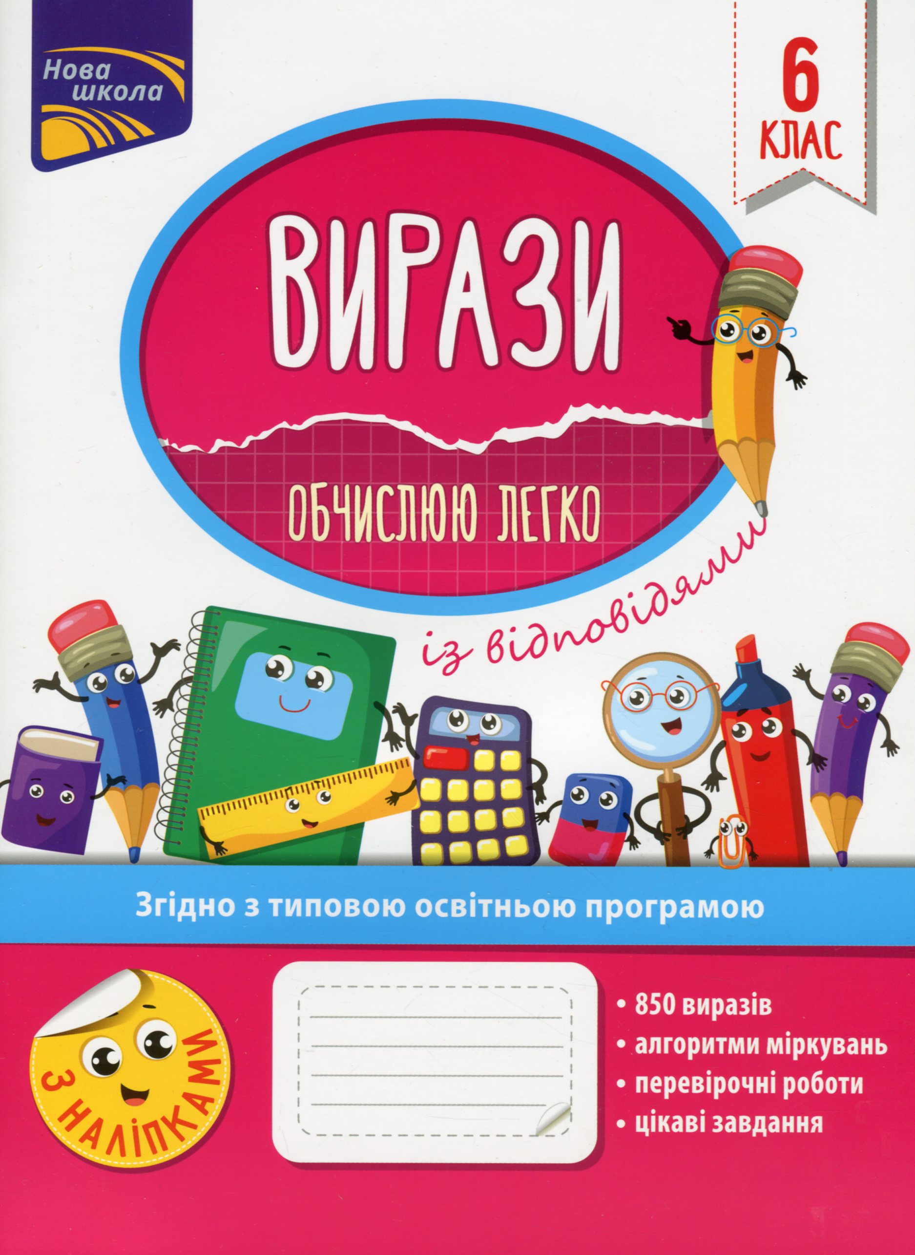 Вирази. Обчислюю легко. 6 клас + наліпки! Вирази. Обчислюю легко. 6 клас + наліпки!