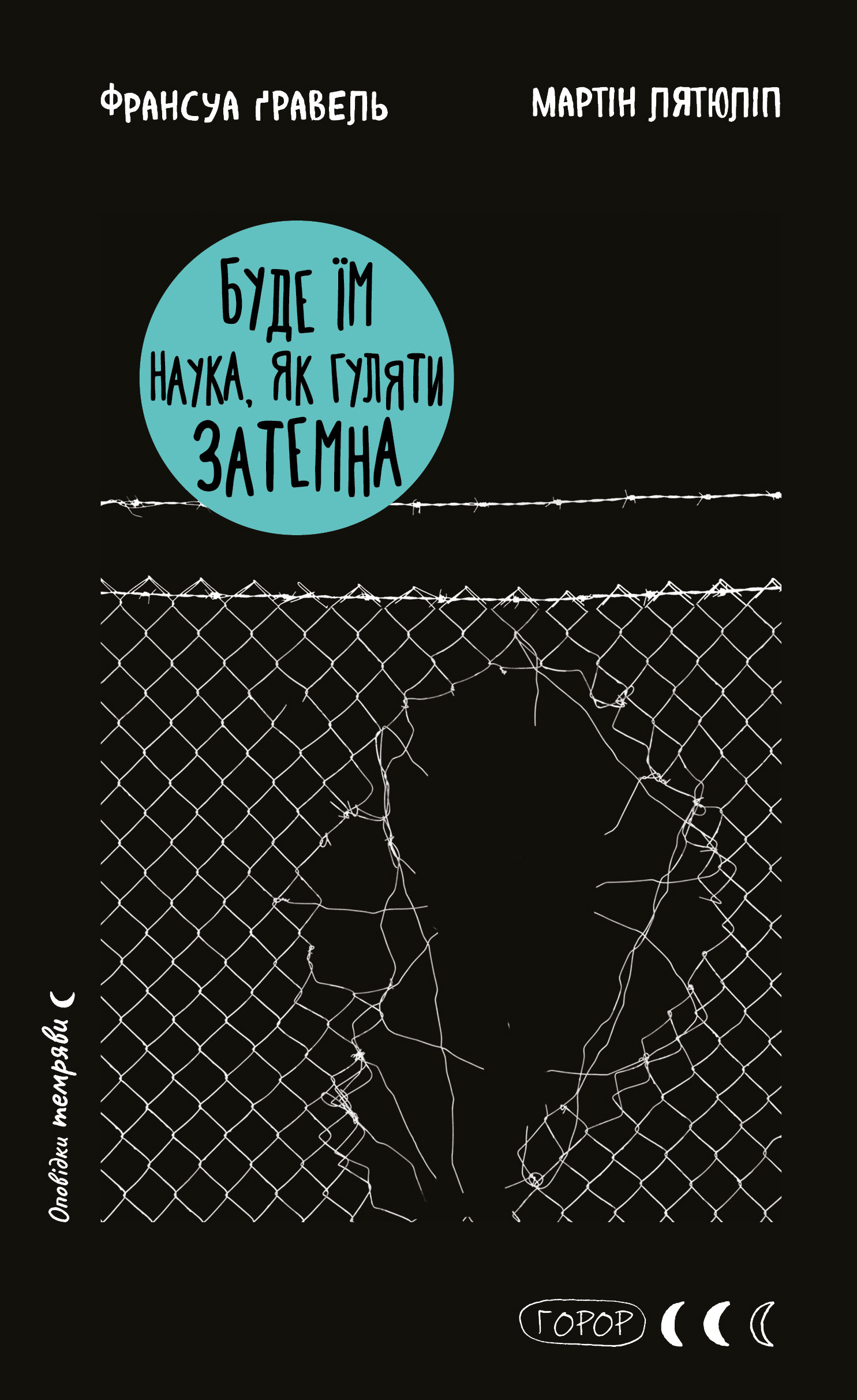 Буде їм наука, як гуляти затемна Буде їм наука, як гуляти затемна