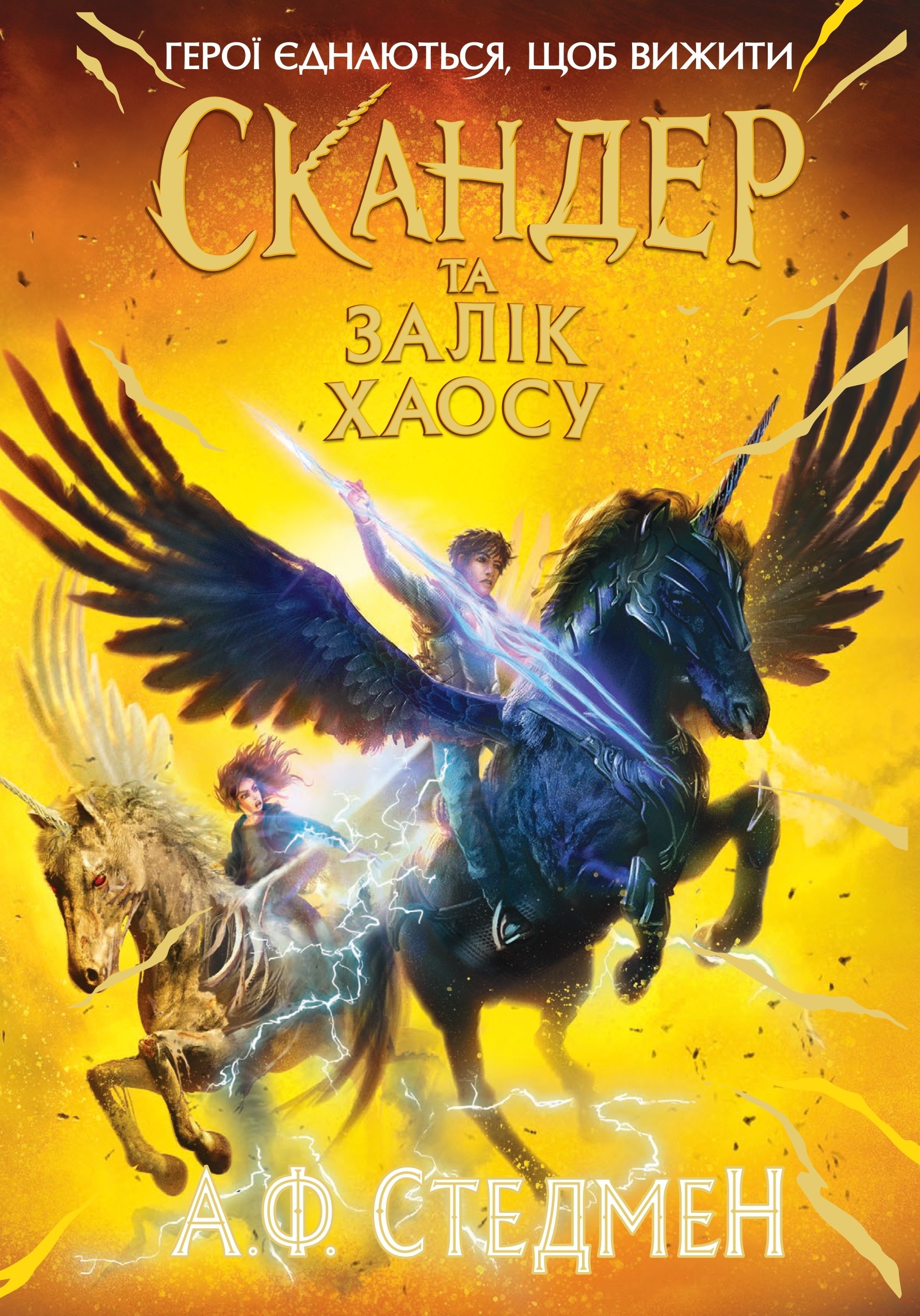 Скандер и Железный Хаос Скандер и Железный Хаос