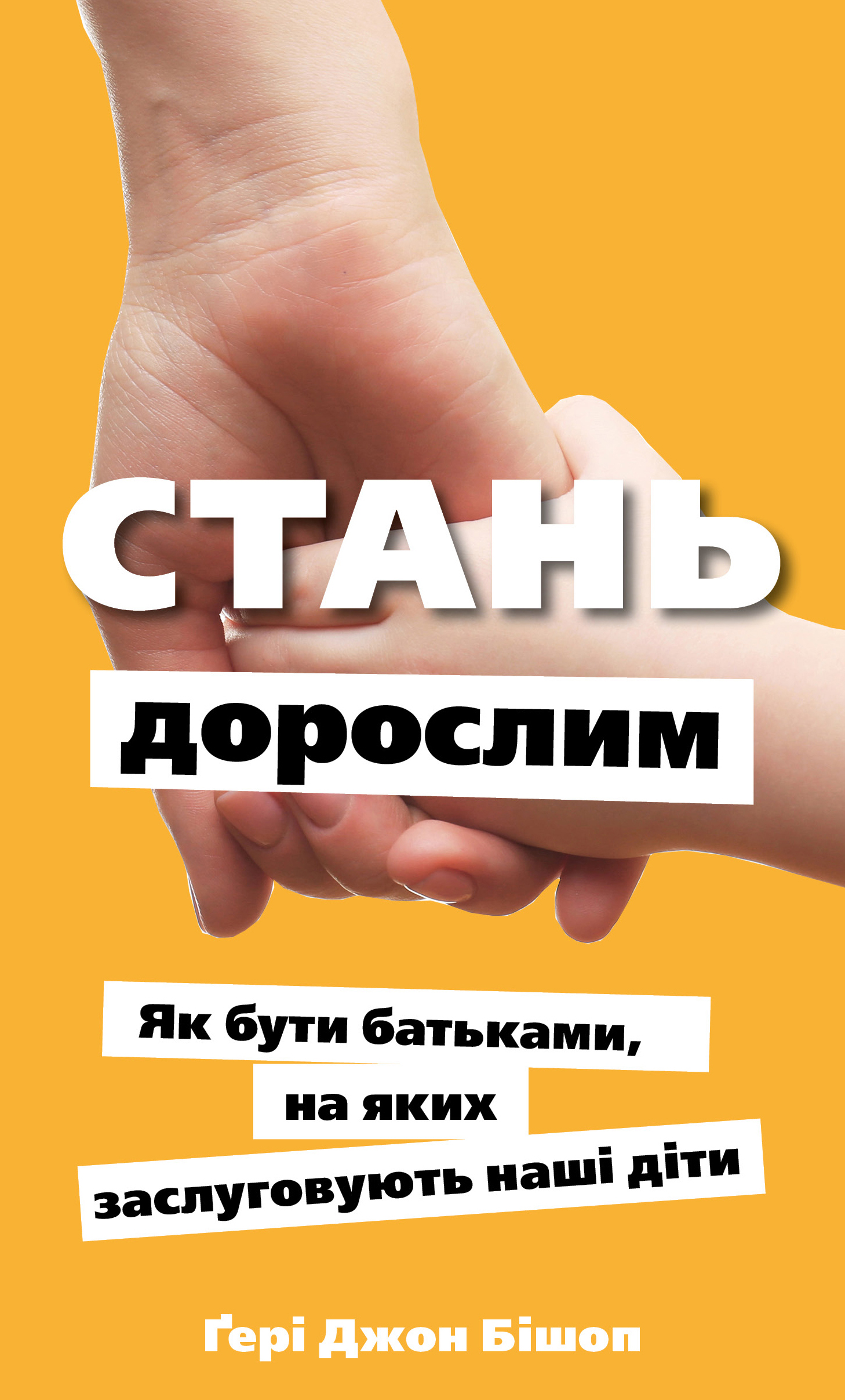 Стань дорослим. Як бути батьками, на яких заслуговують наші діти Стань дорослим. Як бути батьками, на яких заслуговують наші діти