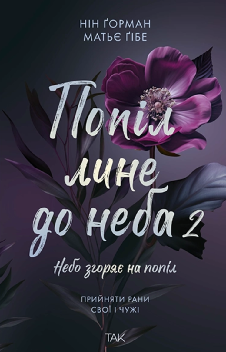Попіл лине до неба. Том 2 Попіл лине до неба. Том 2