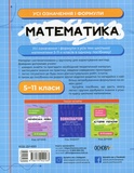 Математика. Усі означення і формули. 5-11 класи. Изображение №1