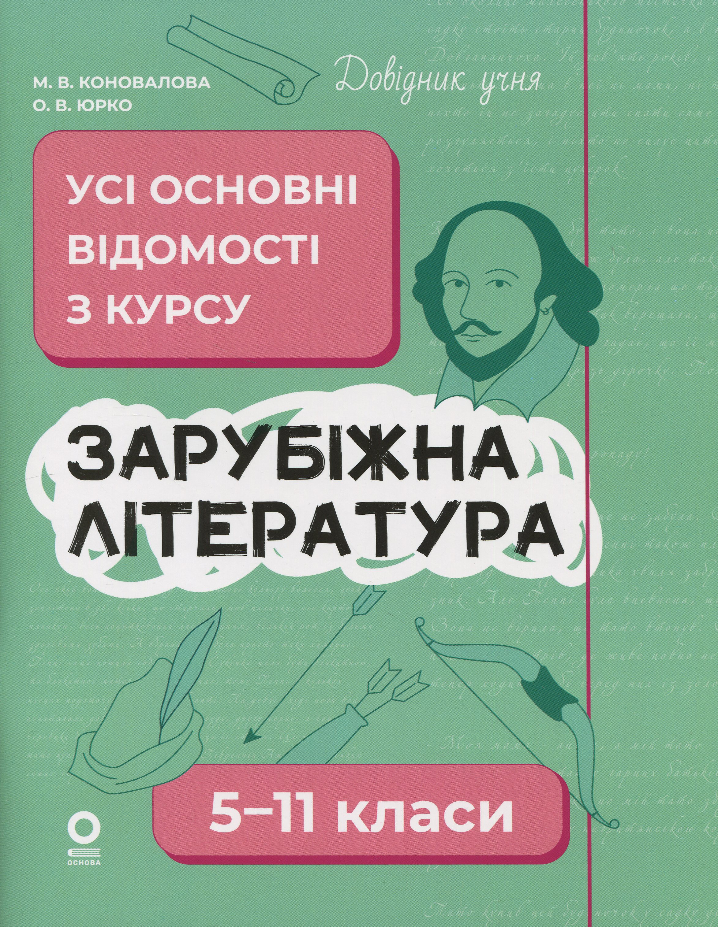 Зарубіжна література. Усі основні відомості з курсу. 5-11 класи Зарубіжна література. Усі основні відомості з курсу. 5-11 класи