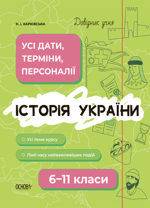 Історія України. Усі дати, терміни, персоналії. 6-11 класи Історія України. Усі дати, терміни, персоналії. 6-11 класи