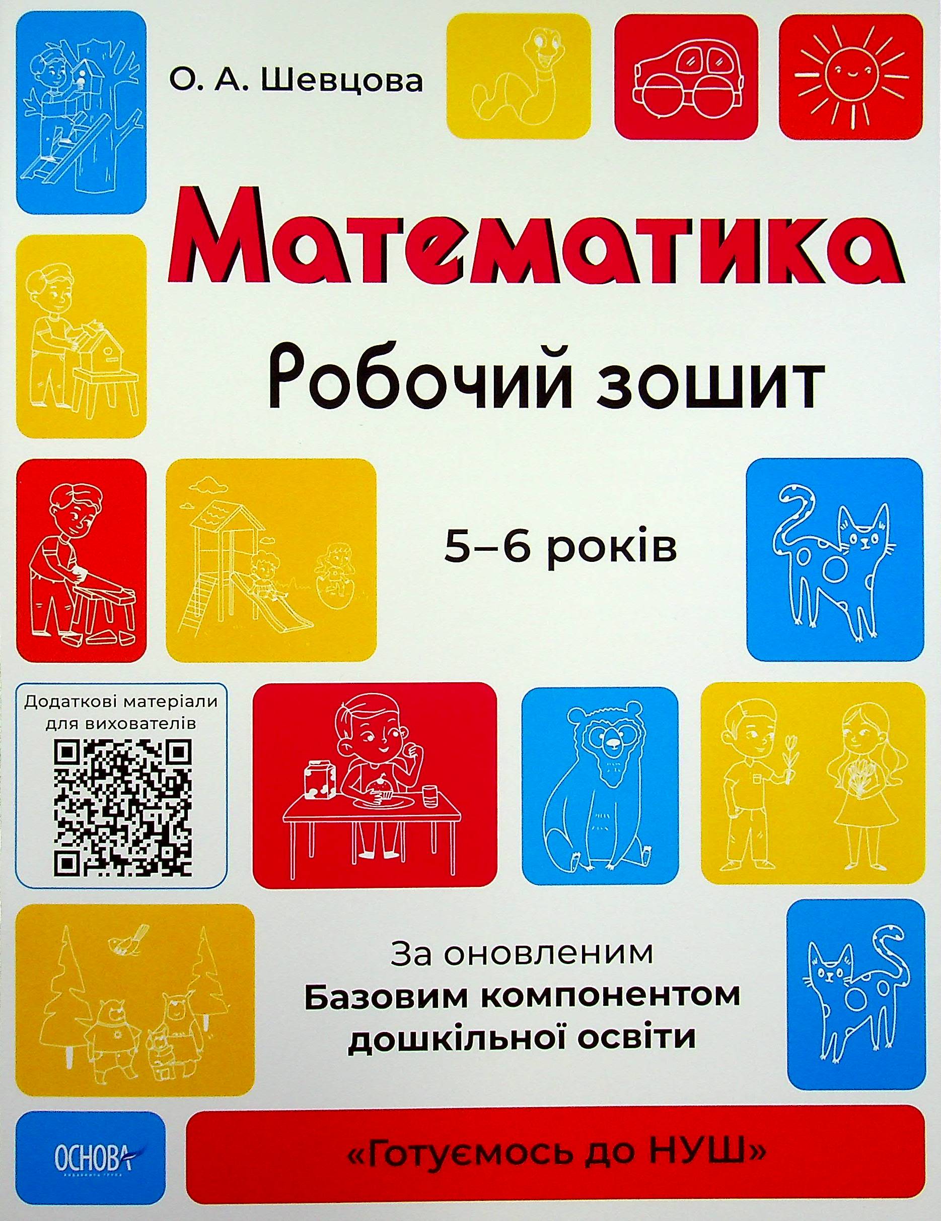 Математика. Робочий зошит. 5-6 років Математика. Робочий зошит. 5-6 років