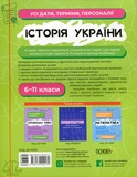 Історія України. Усі дати, терміни, персоналії. 6-11 класи. Зображення №1 Історія України. Усі дати, терміни, персоналії. 6-11 класи. Зображення №1