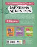 Зарубіжна література. Усі основні відомості з курсу. 5-11 класи. Зображення №1 Зарубіжна література. Усі основні відомості з курсу. 5-11 класи. Зображення №1