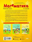 Математика. Робочий зошит. 5-6 років. Зображення №1 Математика. Робочий зошит. 5-6 років. Зображення №1