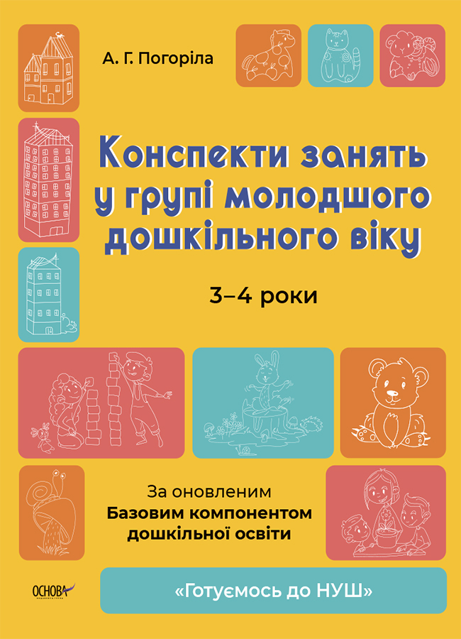 Конспекти занять у групі молодшого дошкільного віку. 3-4 роки Конспекти занять у групі молодшого дошкільного віку. 3-4 роки