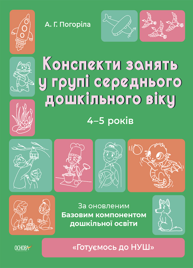Конспекти занять в групі середнього дошкільного віку. 4-5 років Конспекти занять в групі середнього дошкільного віку. 4-5 років
