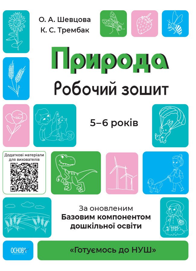 Природа. Робочий зошит. 5-6 років Природа. Робочий зошит. 5-6 років