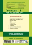 Географія. 8 клас. Зошит для практичних робіт. Зображення №1
