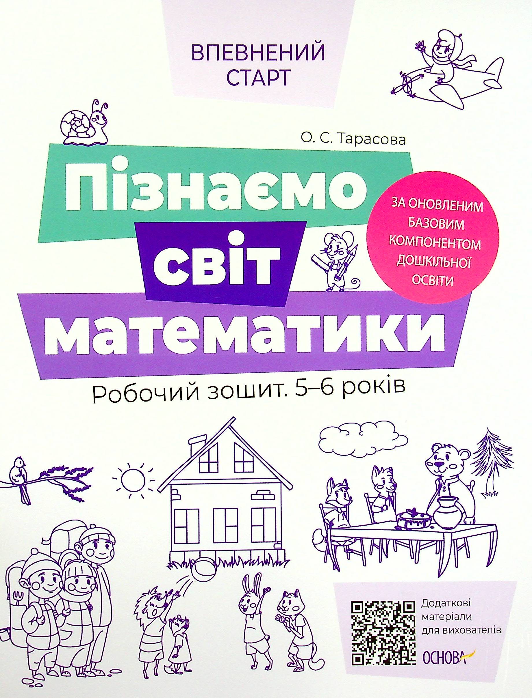 Пізнаємо світ математики. Робочий зошит 5-6 років Пізнаємо світ математики. Робочий зошит 5-6 років