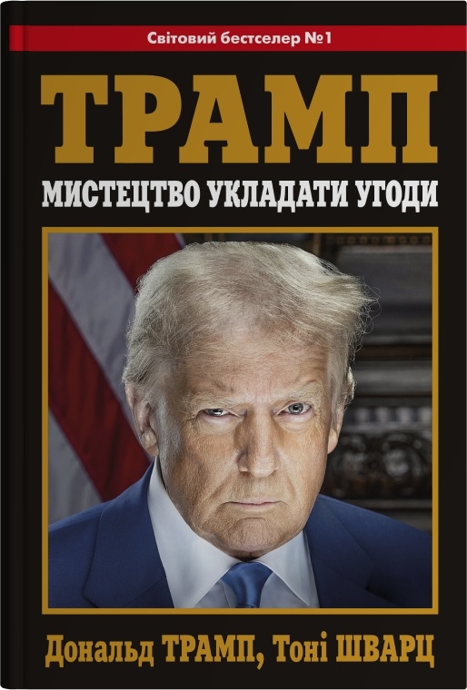 Мистецтво укладати угоди Мистецтво укладати угоди