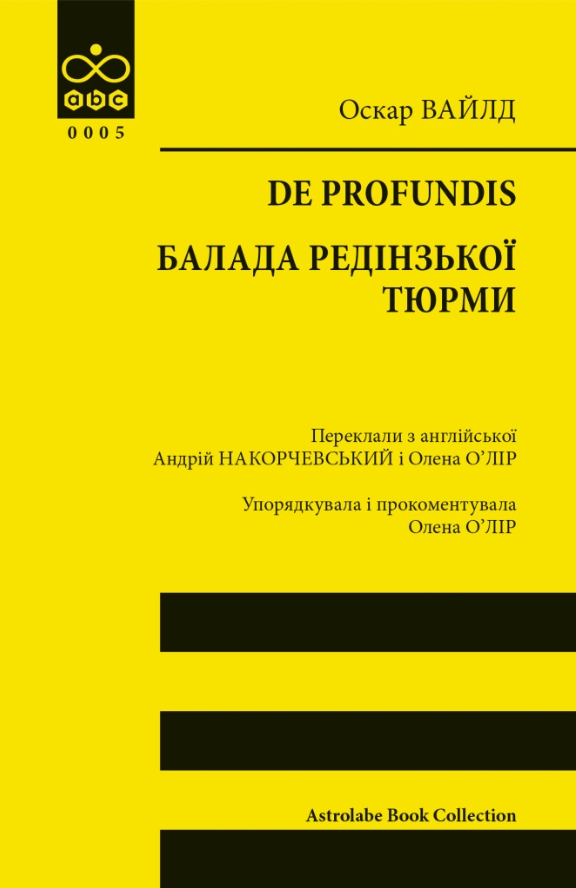 De profundis. Балада Редінзької тюрми De profundis. Балада Редінзької тюрми
