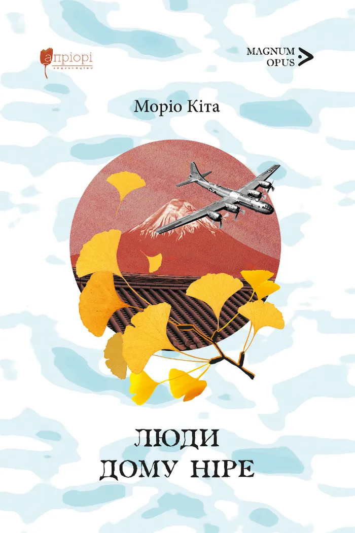 Люди дому Ніре Люди дому Ніре