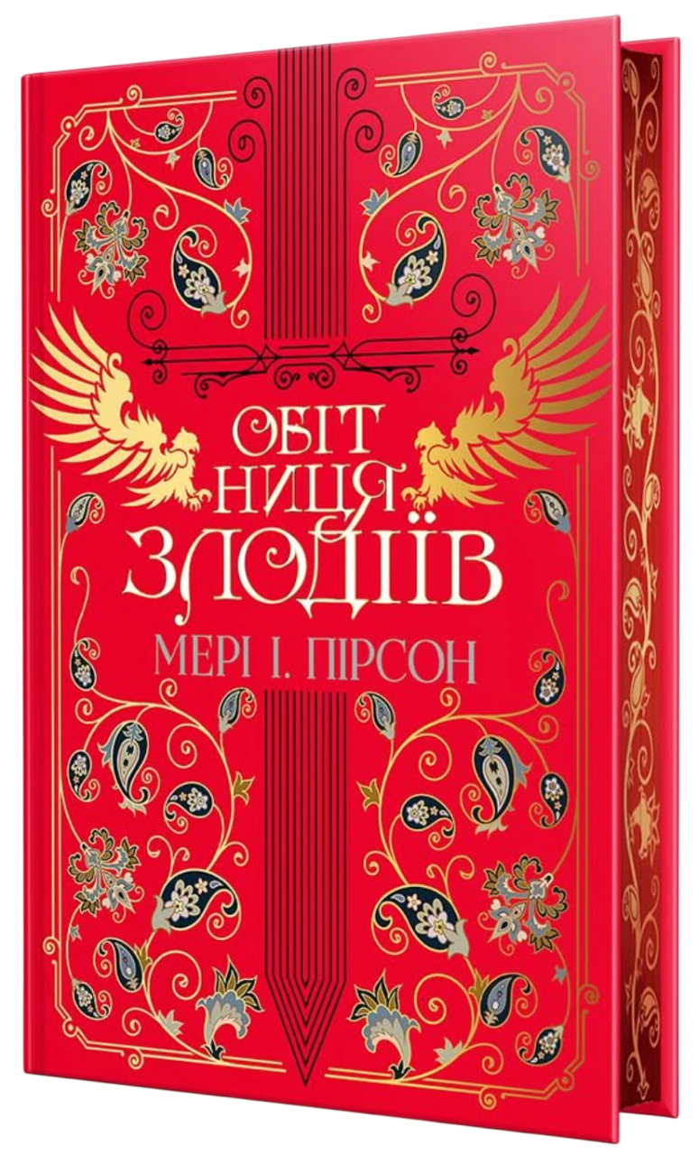 Обітниця злодіїв Обітниця злодіїв