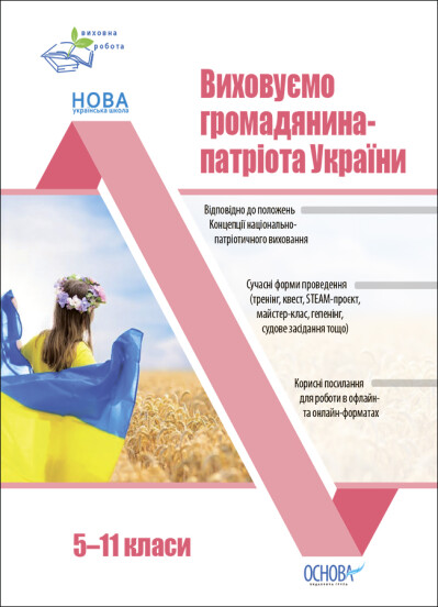 Виховуємо громадянина-патріота України. 5-11 класи Виховуємо громадянина-патріота України. 5-11 класи