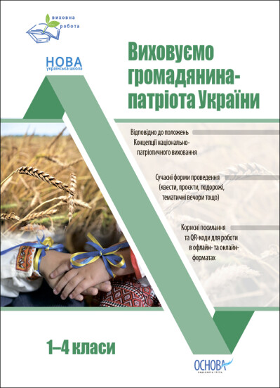 Виховуємо громадянина-патріота України. 1-4 класи Виховуємо громадянина-патріота України. 1-4 класи