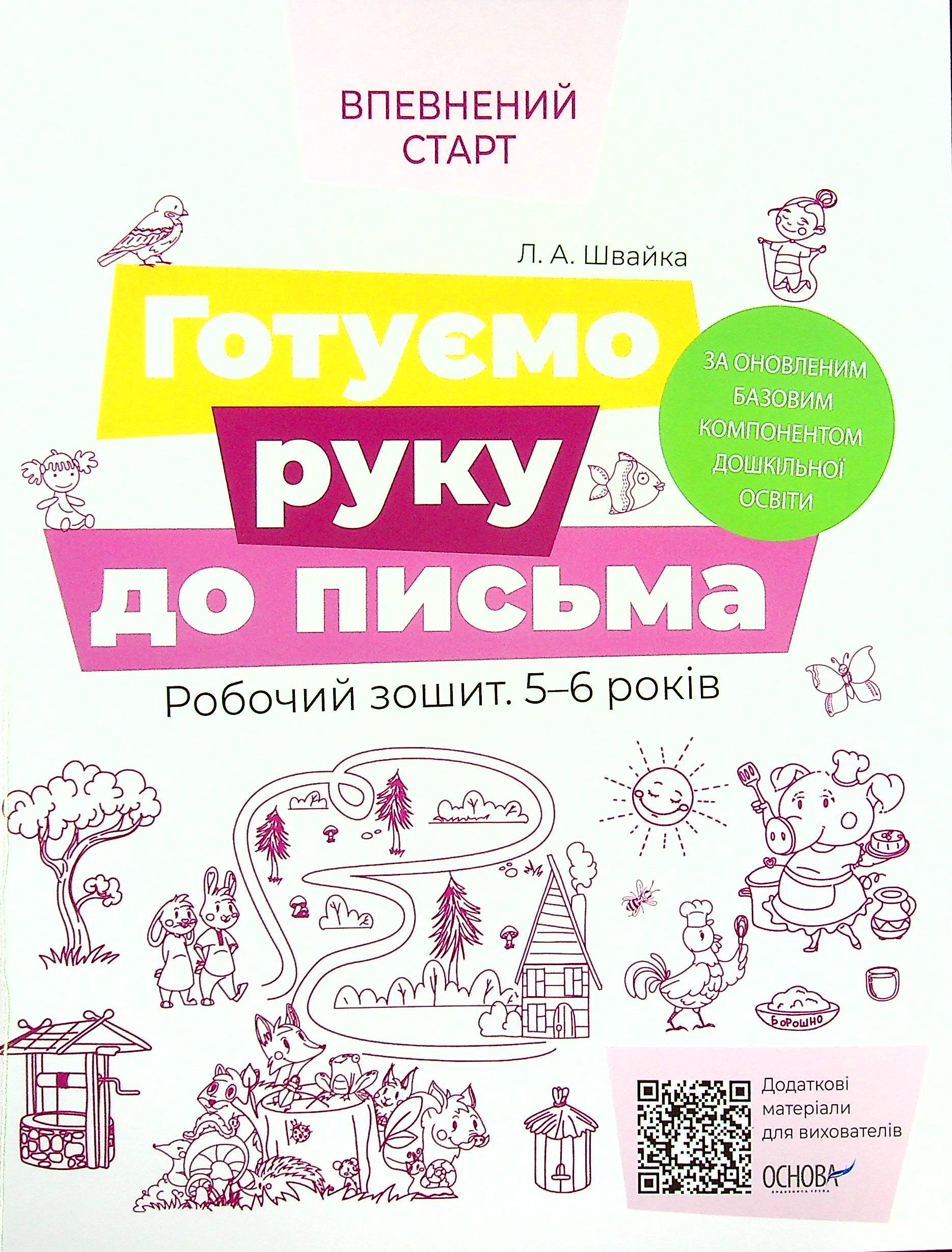 Готуємо руку до письма. Робочий зошит 5-6 років Готуємо руку до письма. Робочий зошит 5-6 років