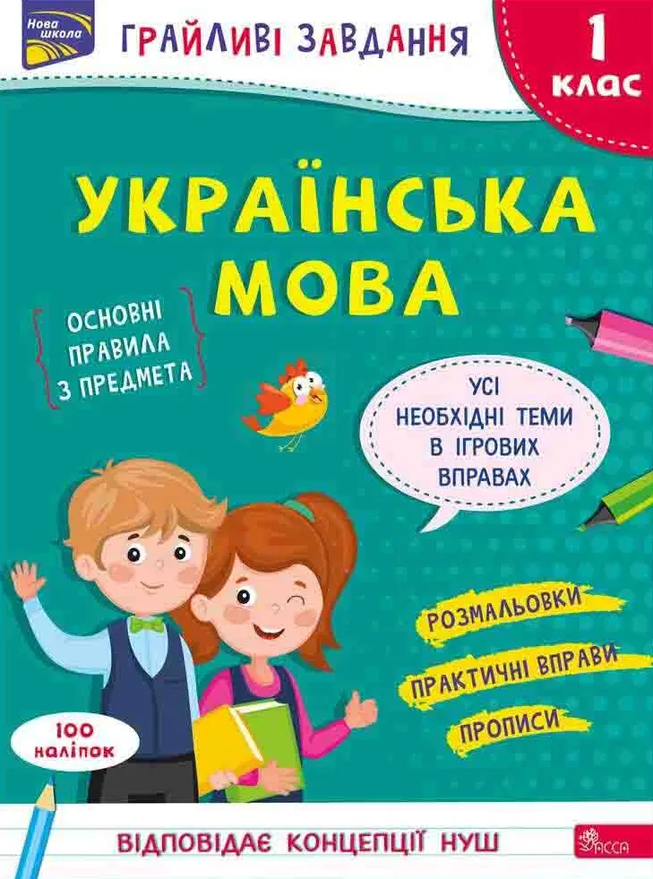 Грайливі завдання. Українська мова. 1 клас + наліпки! Грайливі завдання. Українська мова. 1 клас + наліпки!
