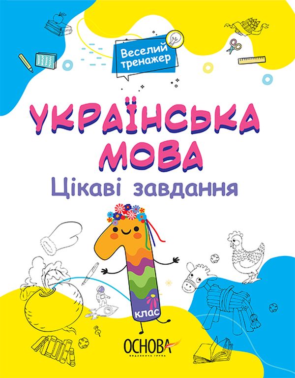 Українська мова. Цікаві завдання. 1 клас Українська мова. Цікаві завдання. 1 клас