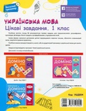 Українська мова. Цікаві завдання. 1 клас. Изображение №1 Українська мова. Цікаві завдання. 1 клас. Изображение №1