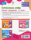 Українська мова. Цікаві завдання. 2 клас. Зображення №1